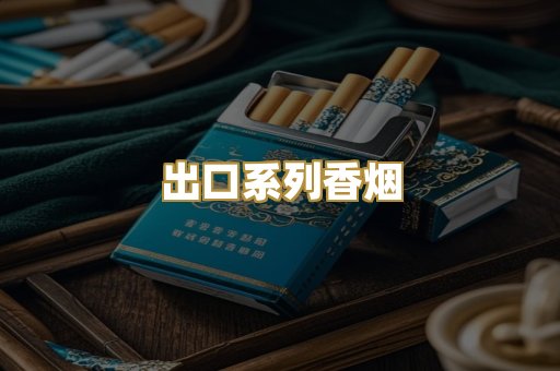 出口系列香烟